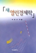 새 열린경제학